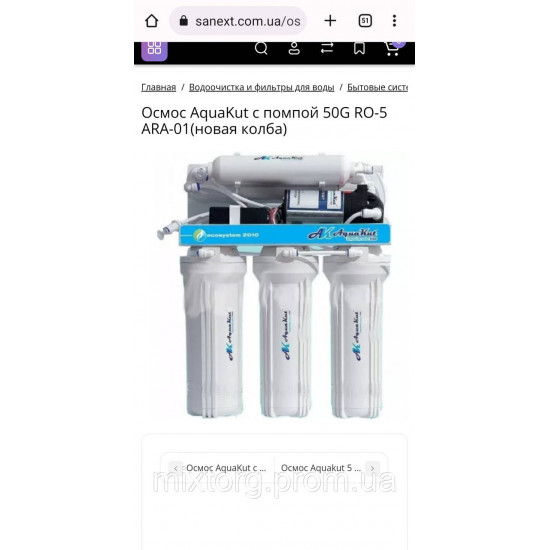 Система зворотного осмосу AquaKut 50G RO-6 Ara- 02 (з помпою) Польща! (ССК-фітинг)