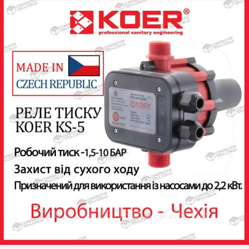 Автоматика для насоса КОЕР КС-5 ЧЕХІЯ Оригінал!